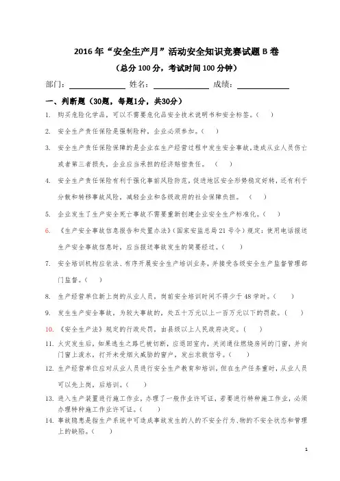 2016安全生产知识竞赛B卷(附参考答案)