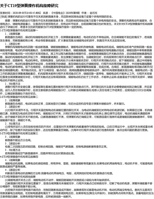 关于CT19型弹簧操作机构故障研究