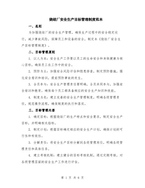烧结厂安全生产目标管理制度范本（2篇）