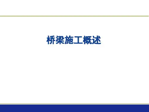 土木工程施工  桥梁工程施工概述PPT课件