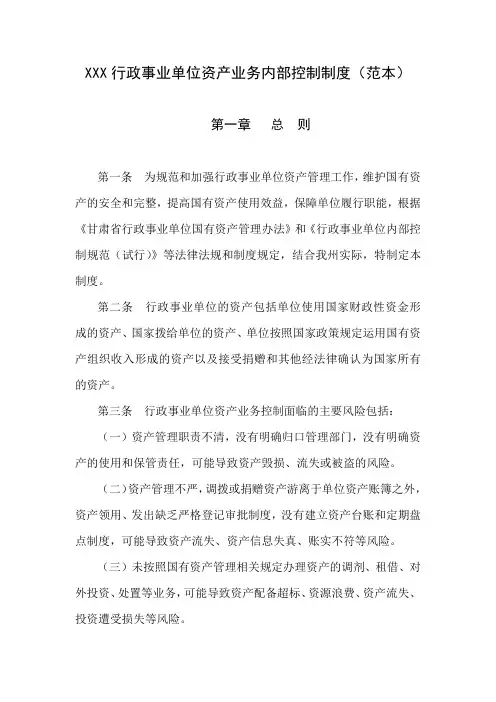 行政事业单位资产业务内部控制制度(范本)