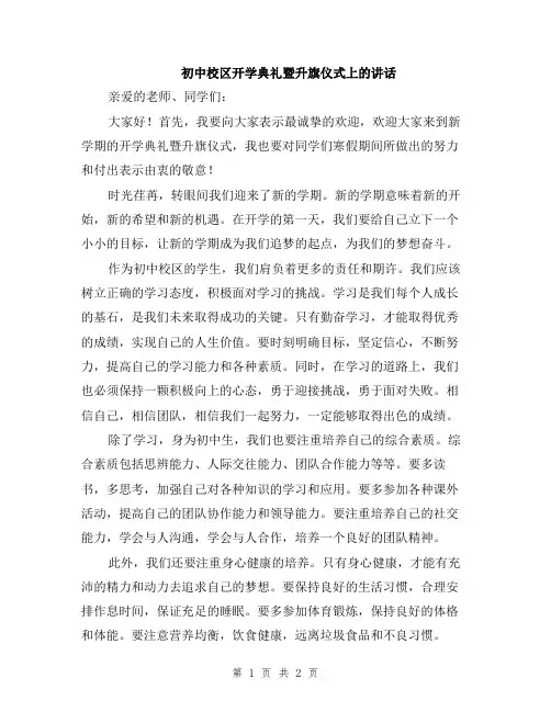初中校区开学典礼暨升旗仪式上的讲话