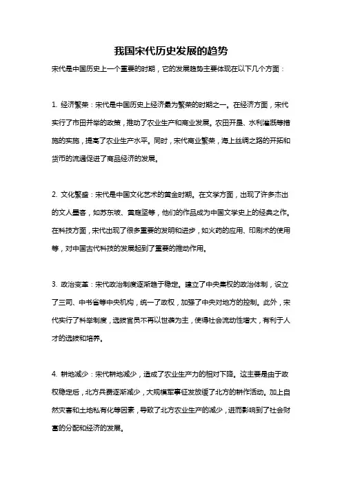 我国宋代历史发展的趋势