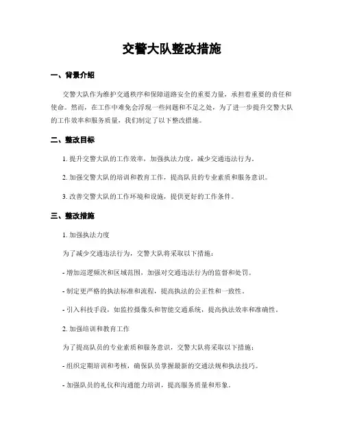 交警大队整改措施
