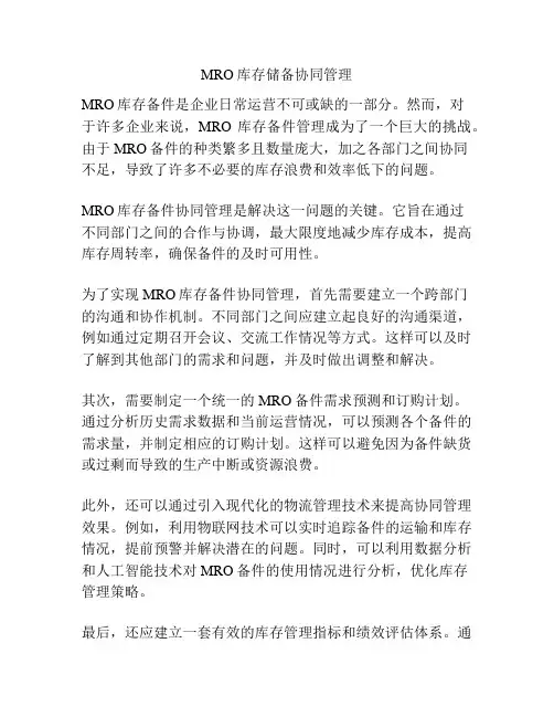 MRO库存储备协同管理