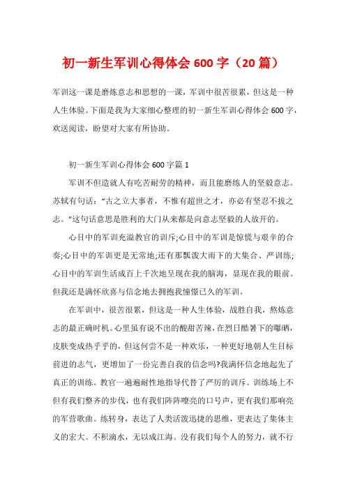 初一新生军训心得体会600字(20篇)