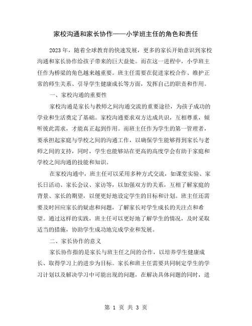 家校沟通和家长协作——小学班主任的角色和责任