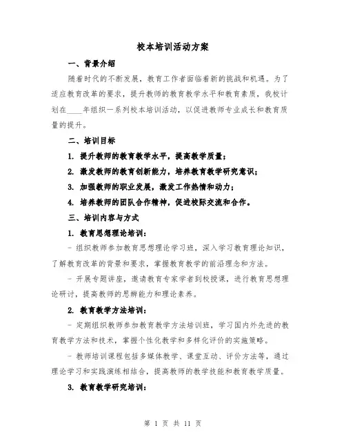 校本培训活动方案（三篇）