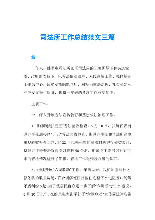 司法所工作总结范文三篇