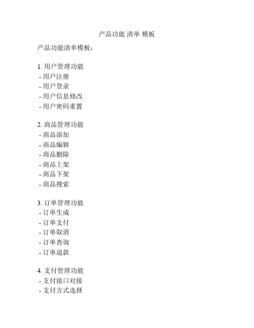 产品功能 清单 模板