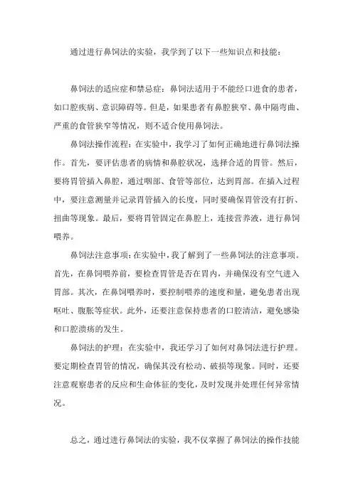 鼻饲法的实验总结学到了什么