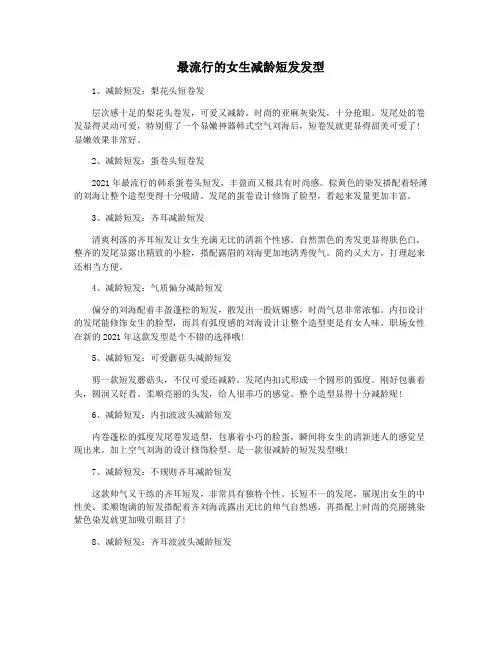 最流行的女生减龄短发发型
