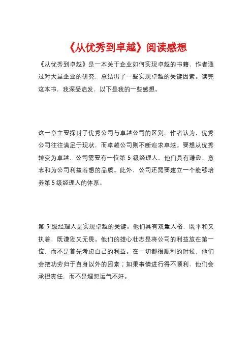《从优秀到卓越》阅读感想