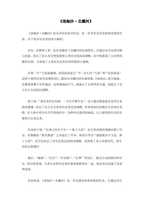 浪淘沙北戴河诗意