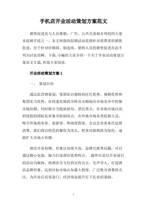 手机店开业活动策划方案范文.doc