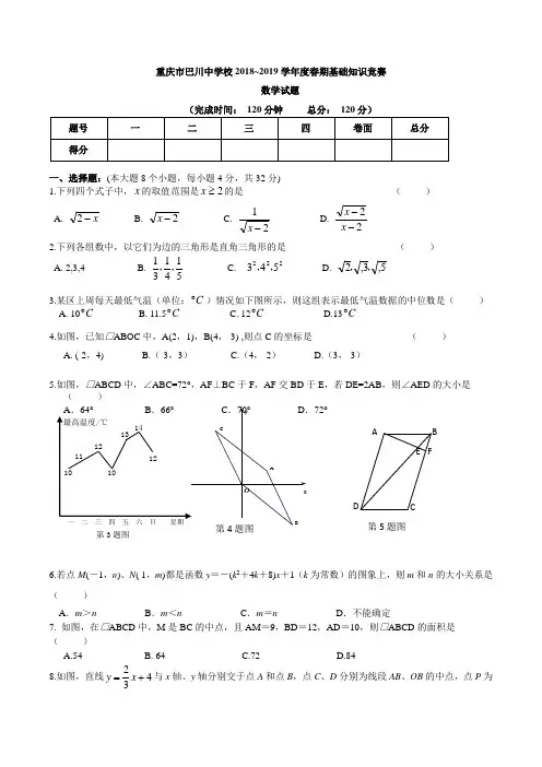 重庆市巴川中学校2018~2019学年度八年级下学期数学竞赛试题