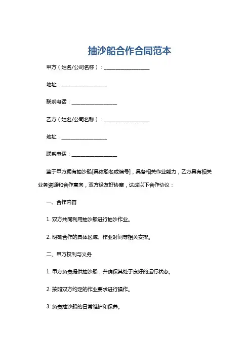 抽沙船合作合同范本