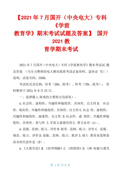 2021年7月国开中央电大专科学前教育学期末考试试题及答案