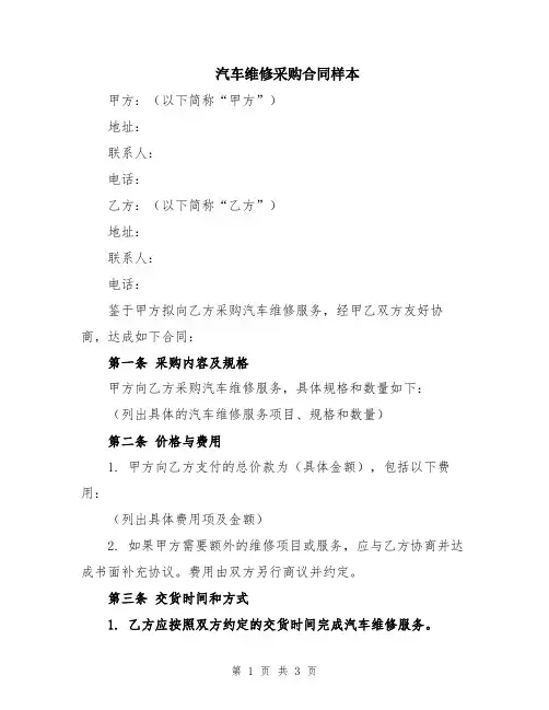 汽车维修采购合同样本