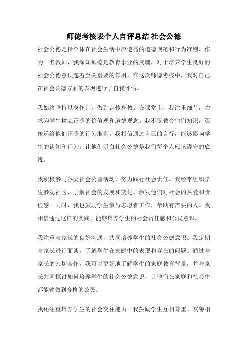 师德考核表个人自评总结 社会公德