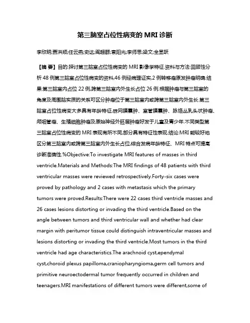 第三脑室占位性病变的MRI诊断