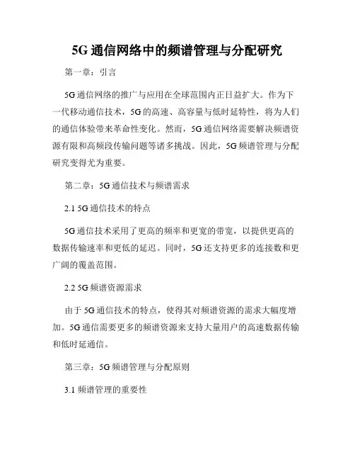 5G通信网络中的频谱管理与分配研究