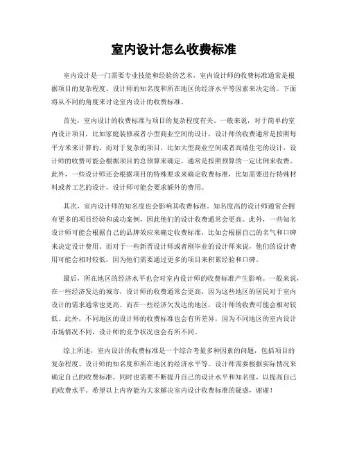 室内设计怎么收费标准
