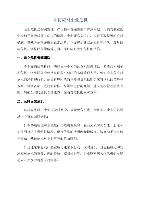 如何应对企业危机