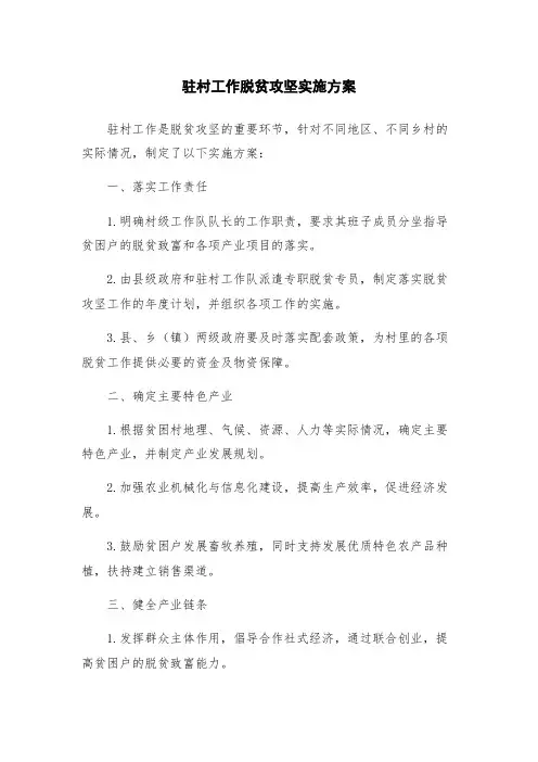 驻村工作脱贫攻坚实施方案