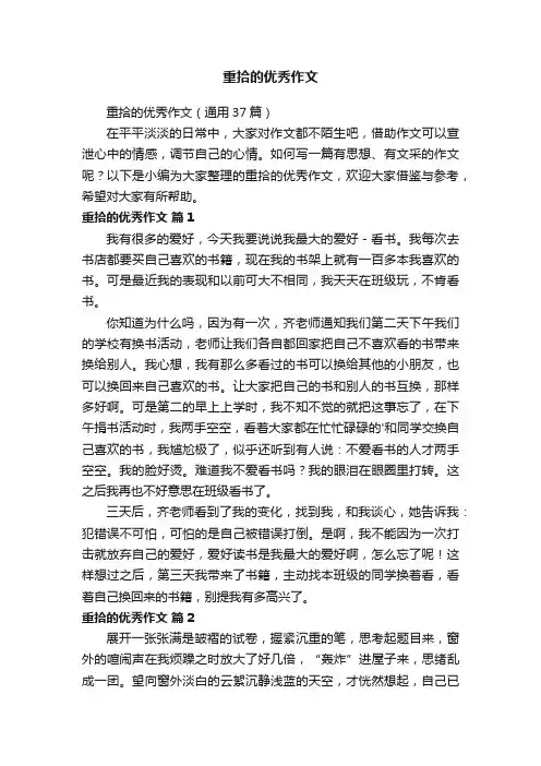 重拾的优秀作文