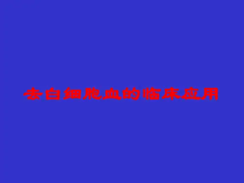 去白细胞血的临床应用培训课件