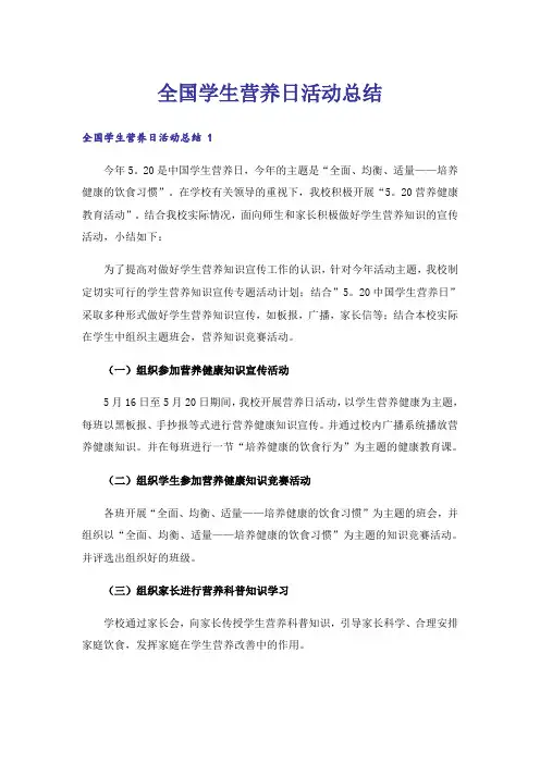 全国学生营养日活动总结 