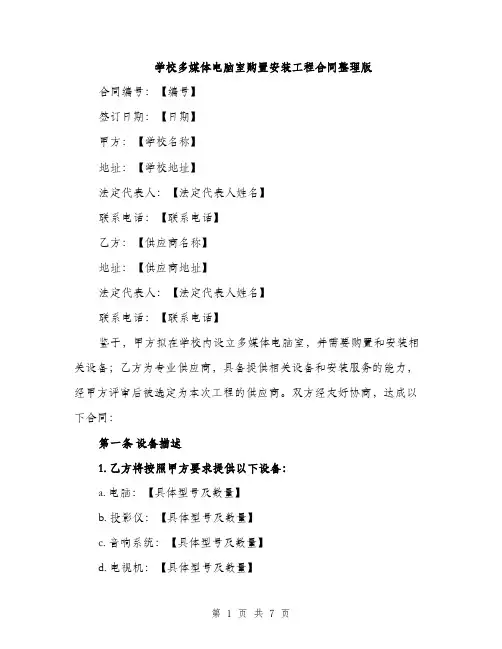 学校多媒体电脑室购置安装工程合同整理版（二篇）