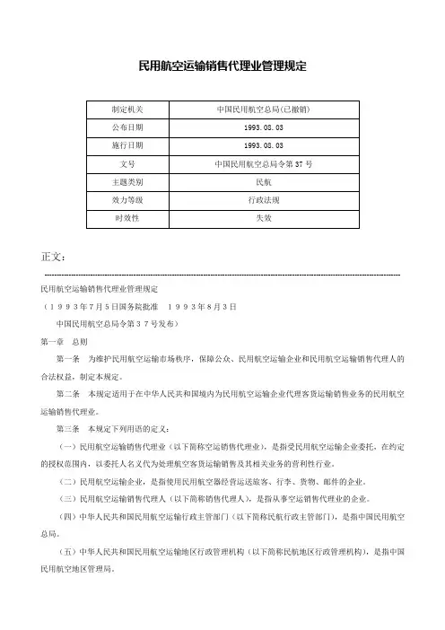 民用航空运输销售代理业管理规定-中国民用航空总局令第37号