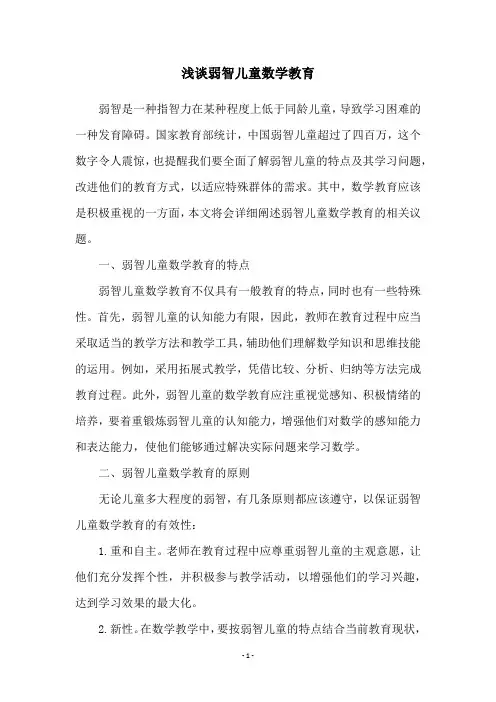 浅谈弱智儿童数学教育