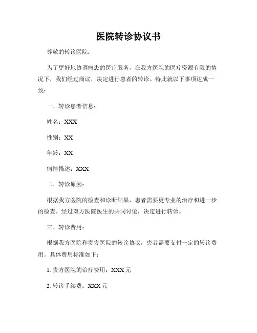 医院转诊协议书