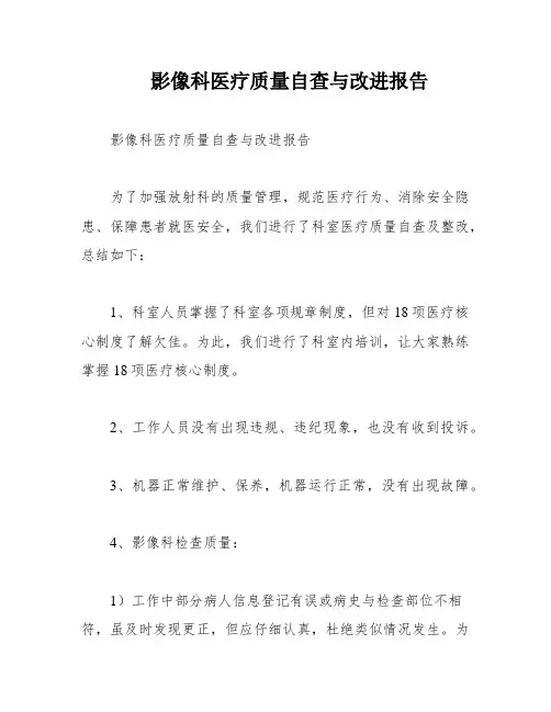 影像科医疗质量自查与改进报告
