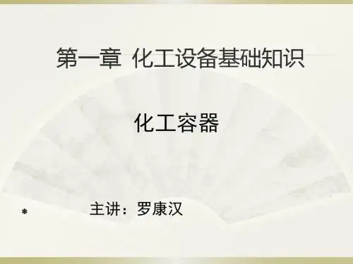 化工设备机械基础课件2