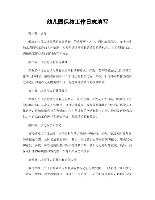 幼儿园保教工作日志填写