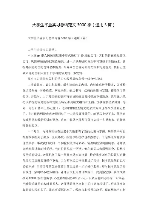 大学生毕业实习总结范文3000字(通用5篇)