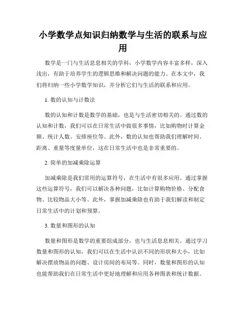 小学数学点知识归纳数学与生活的联系与应用