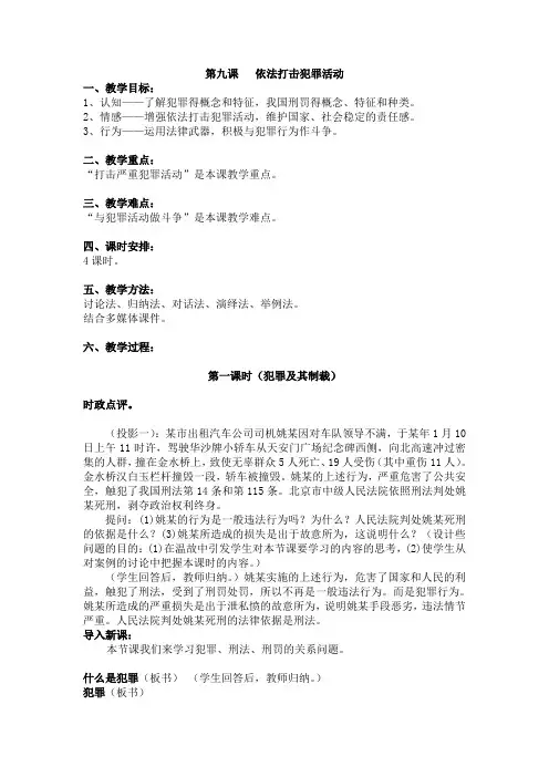 第九课   依法打击犯罪活动