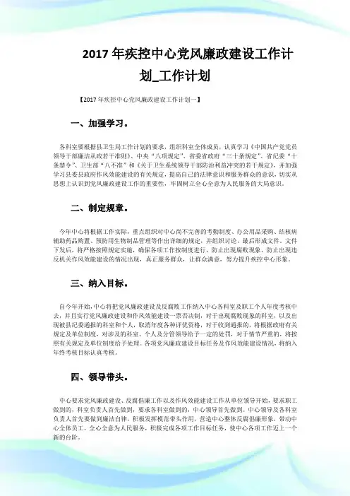 2017年疾控中心党风廉政建设工作计划_工作计划.doc