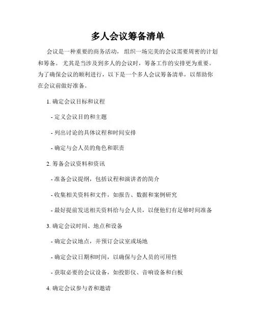 多人会议筹备清单