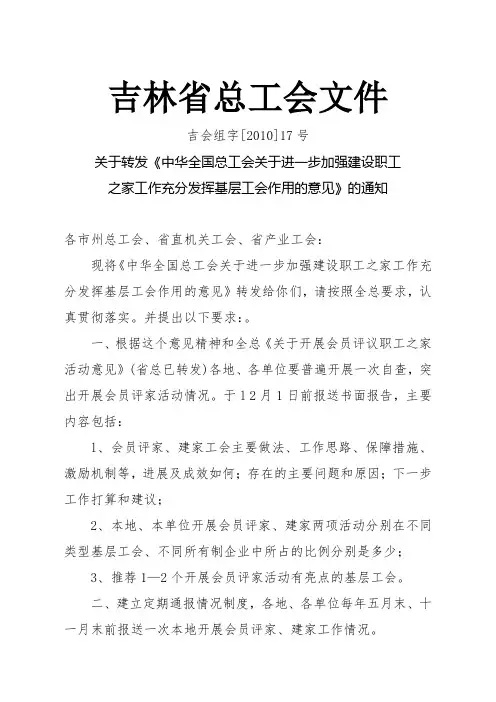 关于进一步加强建设职工之家工作充分发挥基层工会作用的意见.doc