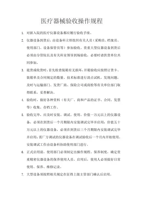 医疗器械验收操作规程