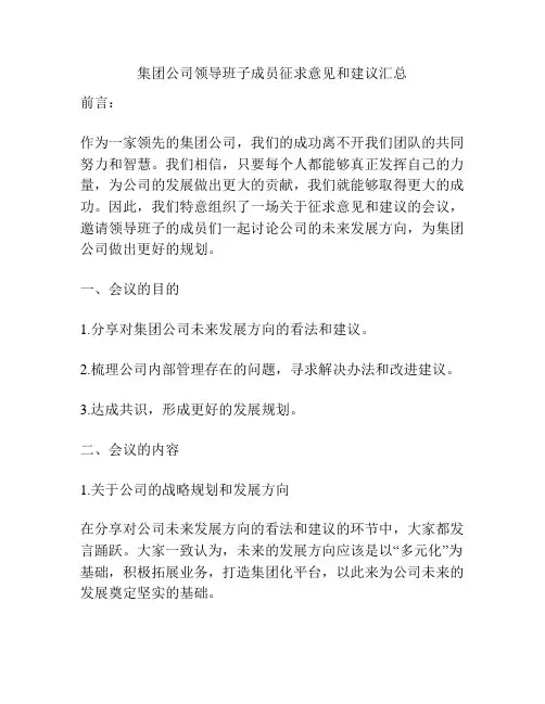 集团公司领导班子成员征求意见和建议汇总