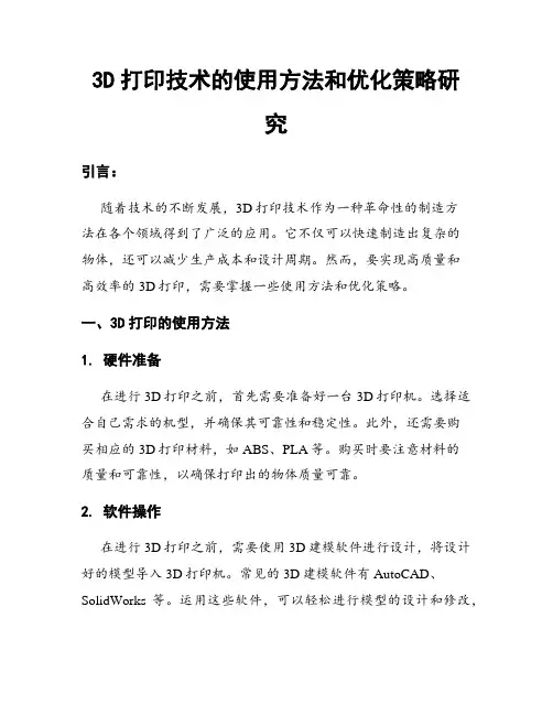 3D打印技术的使用方法和优化策略研究