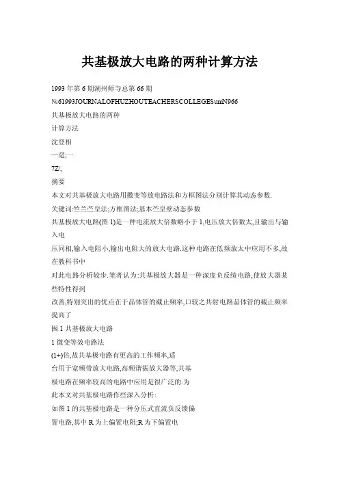 【doc】共基极放大电路的两种计算方法