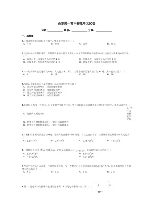 山东高一高中物理单元试卷带答案解析

